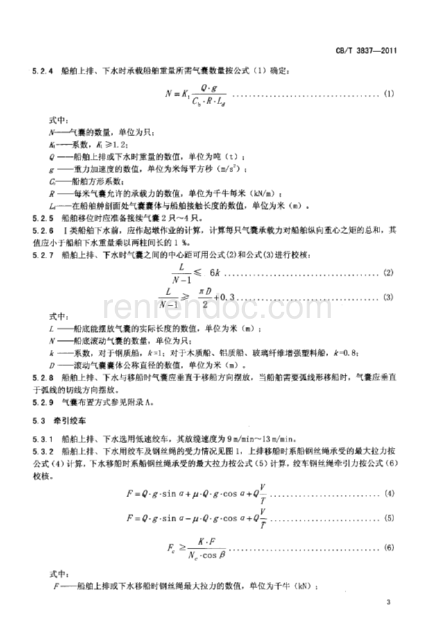 CBT 3837-2011 船舶用氣囊上排、下水工藝要求