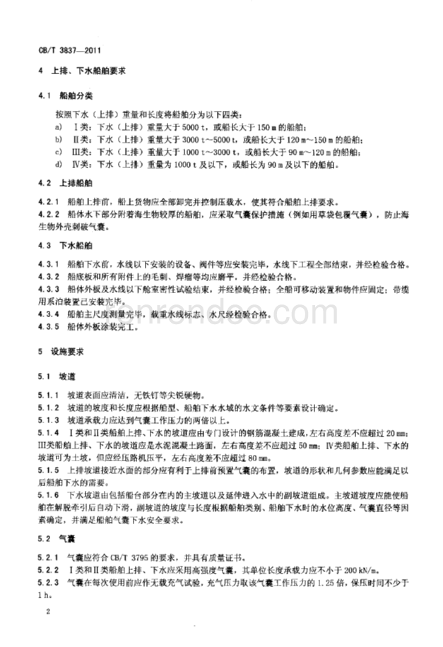 CBT 3837-2011 船舶用氣囊上排、下水工藝要求