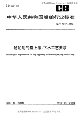 CBT 3837-1998《船舶用氣囊上排、下水工藝要求》標(biāo)準(zhǔn)解讀與應(yīng)用